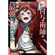 雑用付与術師が自分の最強に気付くまで 8