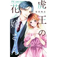 虎王の花嫁さん 6