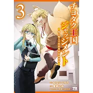 チヨダク王国ジャッジメント 姉と俺とで異世界最高裁判所 3