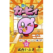 星のカービィ まんぷくプププ ファンタジー 13