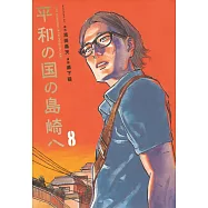 平和の国の島崎へ 8