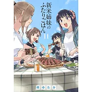 新米姉妹のふたりごはん 11