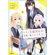 なぜかS級美女達の話題に俺があがる件 1