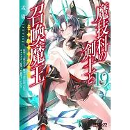 魔技科の剣士と召喚魔王 19