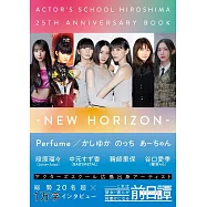 廣島演員學校25週年紀念專集：NEW HORIZON
