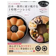 簡單居家製作可口美味麵包食譜集：附模具