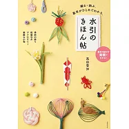 高田雪洋水引繩結生活小物教學圖解集
