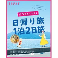 SAVVY京阪神出發一日&兩天一夜旅遊情報導覽專集