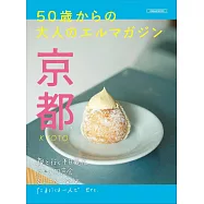 50歲後大人京都旅遊情報專集
