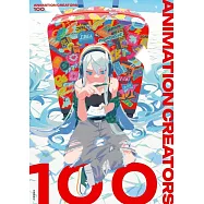 100位動畫創作者完全專集