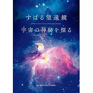 昴星團望遠鏡25週年天文寫真集：探訪宇宙奧秘