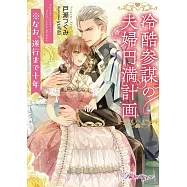 冷酷参謀の夫婦円満計画※なお、遂行まで十年