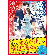 冷血硬派な公安警察の庇護欲が激愛に変わるとき~燃え上がる熱情に抗えない~