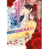 冷酷社長な旦那様が「君のためなら死ねる」と言い出しました~ヤンデレ御曹司の激重愛~
