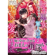 転生悪女な私が断罪回避のため軍人王子に取り入ったら予想外に愛されまして