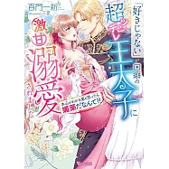「好きじゃない」が口癖の超ツンデレ王太子に激甘溺愛されました~本心がわかる薬と思ったら媚薬だなんて!!~