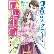 御曹司ドクターと甘い同居生活はじめました
