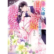 私を大嫌いと言った初恋御曹司が、白い結婚なのに最愛妻として蕩かしてきます
