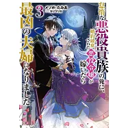 怠惰な悪役貴族の俺に、婚約破棄された悪役令嬢が嫁いだら最凶の夫婦になりました 3