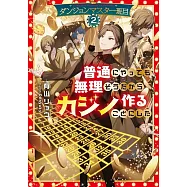 ダンジョンマスター班目 2 ~普通にやっても無理そうだからカジノ作ることにした~
