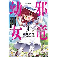 邪竜幼女 ~村娘に転生した最強ドラゴンは傍若無人に無双する~ 1