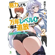 どれだけ努力しても万年レベル0の俺は追放された~神の敵と呼ばれた少年は、社畜女神と出会って最強の力を手に入れる~ 2