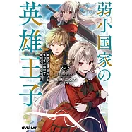 弱小国家の英雄王子 3 ~最強の魔術師だけど、さっさと国出て自由に生きてぇぇ!~