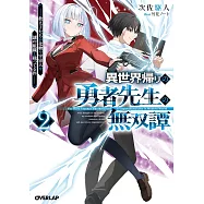 異世界帰りの勇者先生の無双譚 2 ~教え子たちが化物や宇宙人や謎の組織と戦ってる件~