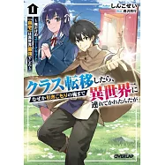 クラス転移したら、なぜか引きこもりの俺まで異世界に連れてかれたんだが 1 ~俺だけのユニークギフト『自宅』は異世界最強でした~