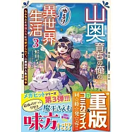 山奥育ちの俺のゆるり異世界生活 3 ~もふもふと最強たちに可愛がられて、二度目の人生満喫中~