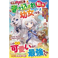 前世不運な私、巻き込まれ転生で幼女になる。~平凡だけど、精霊魔法と優しい家族がいれば最強だよね?~
