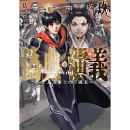 偽典・演義 9 ~とある策士の三國志~