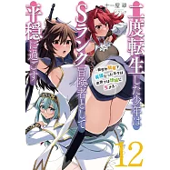 二度転生した少年はSランク冒険者として平穏に過ごす 12 ~前世が賢者で英雄だったボクは来世では地味に生きる~