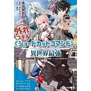外れスキル《ショートカットコマンド》で異世界最強〜実家を追放されたけど、俺だけスキルの真価を理解しているので新天地で成り上がる〜