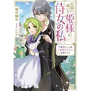 大国に嫁いだ姫様の侍女の私 守護神がいる国で姫様のために暗躍中です
