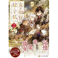 鬼の御宿の嫁入り狐: 月喰む雲と忘れじの花嫁 2
