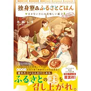 独身寮のふるさとごはん: まかないさんの美味しい献立