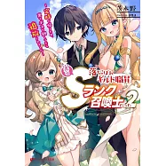 落ちこぼれギルド職員、実はSランク召喚士だった 2 ~定時で帰るため、裏でボスを倒してたら追放されました~