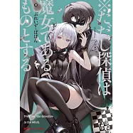 ※ただし探偵は魔女であるものとする