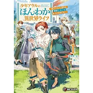 少年アウルのほんわか異世界ライフ ~新しいご主人と巡り合い最強パーティーとゆったり生活します~ 1