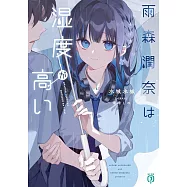 雨森潤奈は湿度が高い