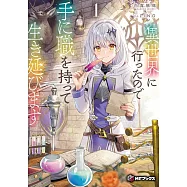 異世界に行ったので手に職を持って生き延びます 1