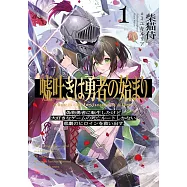 嘘吐きは勇者の始まり 1 偽物勇者に転生したけど大好きなゲームの死亡ルートしかない悲劇のヒロインを救い出す。
