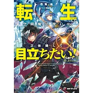 転生した空間魔法使いは正体隠して目立ちたい! 1 それ俺ですとは言いません