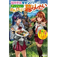 住所不定キャンパーはダンジョンでのんびりと暮らしたい ~危険な深層モンスターも俺にとっては食材です~