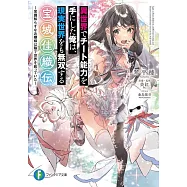 異世界でチート能力を手にした俺は、現実世界をも無双する 宝城佳織伝 ~常識知らずなお嬢様は陰で世界を救っていた~