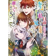 バッドエンド目前のヒロインに転生した私、今世では恋愛するつもりがチートな兄が離してくれません!? 5