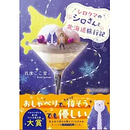 シロクマのシロさんと北海道旅行記
