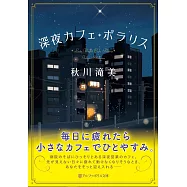 深夜カフェ・ポラリス