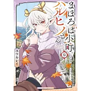 まほろば小町ハルヒノさん 3